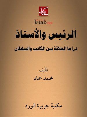 cover image of الرئيس والأستاذ